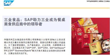 數字化轉型利器 食品行業ERP軟件與SAP信息化管理解決方案